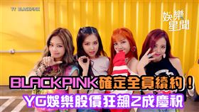 BLACKPINK確定全員續約！　YG娛樂股價狂飆2成慶祝

