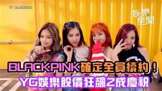 BLACKPINK全員續約　YG娛樂股價狂飆