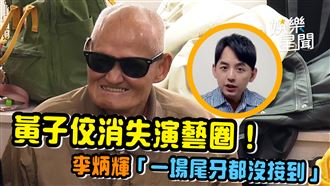 黃子佼消失演藝圈　李炳輝一場尾牙都沒有