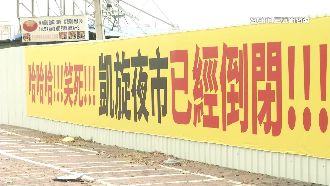 倒閉還規劃什麼？凱旋夜市掛布條反串