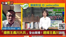 「搶救王義川大兵」全台車掃！連線王義川說明