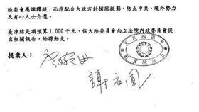 國民黨提案凍結陸委會預算(讀者提供)