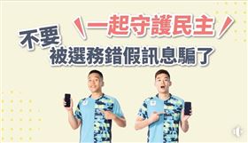 回擊假訊息！“麟洋配”來示範！提醒小心查證（業配勿用）