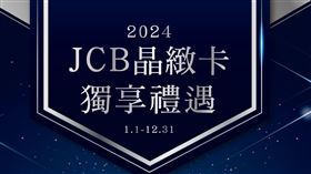 JCB極緻卡尊榮禮遇｜JCB晶緻卡獨享禮遇　國內外旅遊美食盡享優惠（業配勿用）