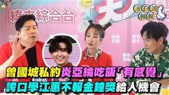 曾國城舉杯賀炎亞綸　誇口不報名金鐘獎