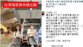 近日網路上流傳一段「台灣海底撈申請出戰」影片，有員工爆料，跳舞的女子根本不是海底撈員工，而是自稱網紅的人，借制服還要人陪跳。（圖／翻攝自IG）