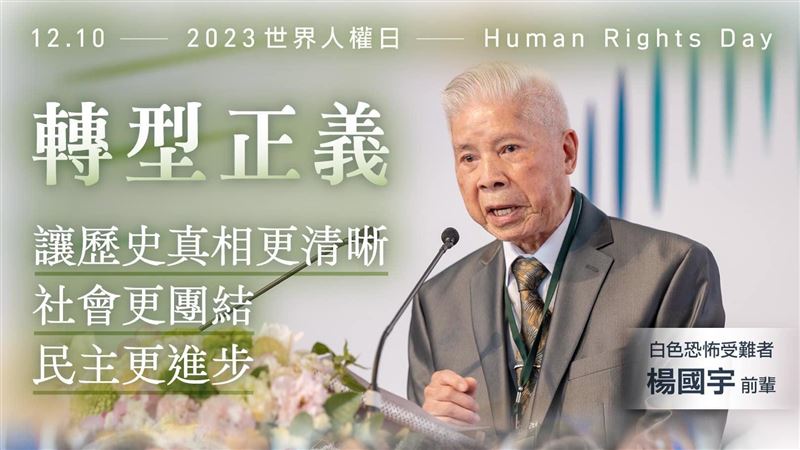 世界人權日  蔡英文：轉型正義堅持走下去