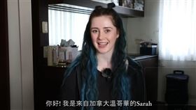 來自加拿大溫哥華的正妹Sarah是一名旅遊直播主（圖／翻攝自「不要鬧工作室」YouTube頻道）