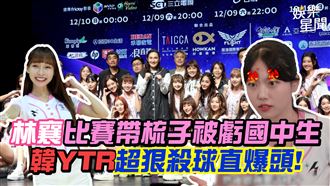 林襄帶梳子被虧國中生　韓YTR殺球直爆頭