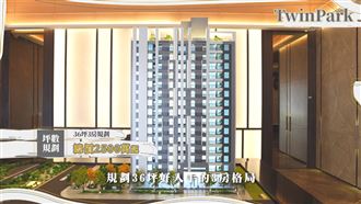 「TwinPark」三面採光好入手總價