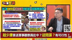 94要客訴／趙少康宣稱選我共軍不擾台！張益贍：山東號馬上就過中線
