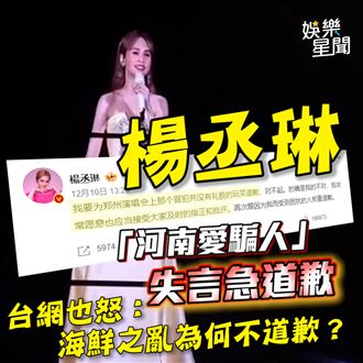 楊丞琳失言急道歉　台網：海鮮說不道歉？