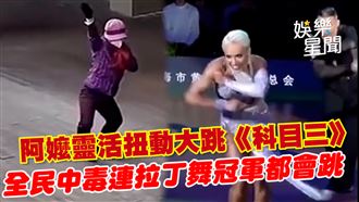 全民中毒《科目三》　連拉丁舞冠軍都會跳