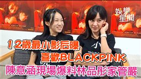 12歲最小影后曝喜歡BLACKPINK　陳意涵現場爆料林品彤家管嚴