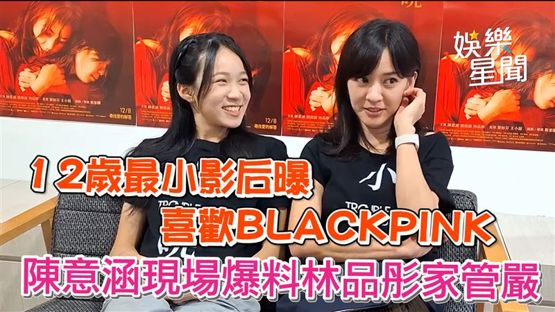 最小影后喜歡韓團　陳意涵爆料她家管嚴