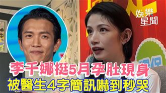 李千娜挺孕肚現身　被醫生簡訊嚇到秒哭