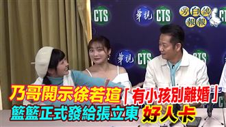 乃哥訓徐若瑄有子別離婚　牽線籃籃王齊麟