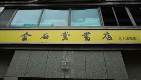 金石堂書店（記者陳弋攝影）