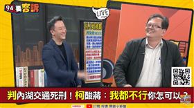 柯文哲為何酸蔣萬安？黃創夏：阿北心理學「看啥都不順眼」（圖／94要客訴）