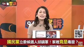 苗栗邱鎮軍黑底曝光！吳欣岱：藍白若過半韓國瑜當院長（圖／94要客訴）