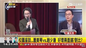 校園講座…蕭美琴vs.趙少康 好壞兩面鏡？對比？
