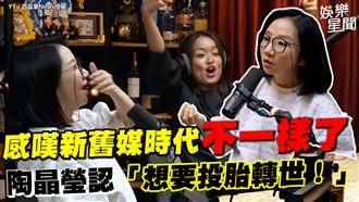 感嘆新舊媒不同　陶晶瑩：想要投胎轉世