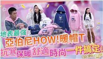 冬天就靠這一件How!暖帽T保暖舒適