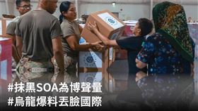 抹黑SOA為博聲量 烏龍爆料丟臉國際 