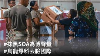 批蕭美琴「戰爭白手套」 她揭露SOA善舉