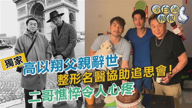 高以翔爸過世原因曝光　他洩二哥憔悴近況