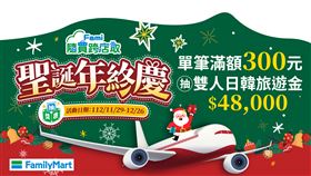 聖誕大禮在這！全家「隨買跨店取」送4萬8雙人旅遊金