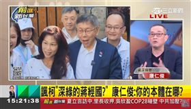 諷柯「深綠的蔣經國」？ 康仁俊：你的本體在哪？