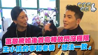 老蕭婚後首亮相　與妻「生小孩」想法一致