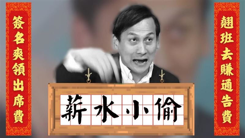遭綠委批「薪水小偷」　葉元之反擊了