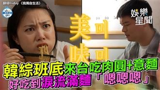 韓綜班底來台吃美食　好吃到淚流滿「麵」
