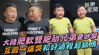 大陸兄弟愛吵架　互毆→和好過程超抓馬