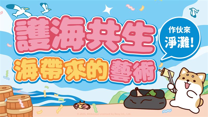 馬祖淨灘護海共生　海帶來的藝術