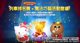 「魔法巧藝」列車排名賽開跑，邀農友一起上車獲得合作限定獎勵。（圖／LINE台灣提供）
