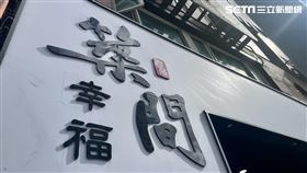 築間（7723）將於明（19）日舉行興櫃前法說會，12月21日登錄戰略新板，明年1月2日掛牌興櫃。（圖／記者王翊綺攝影）