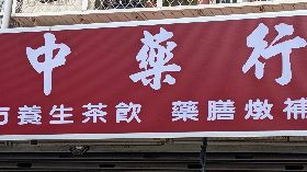 傳統中藥行式微  同業公會估15年內