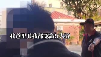 學生會長遲到嗆我爸里長叫記者！校方回應