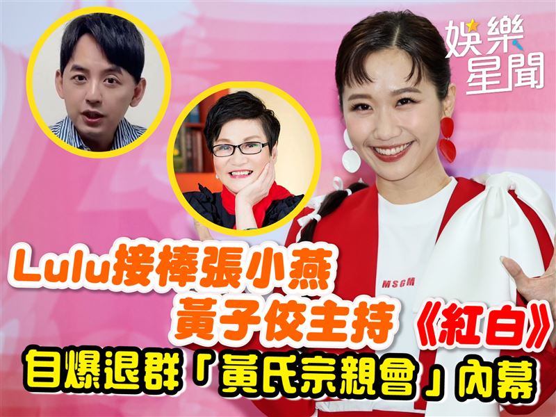Lulu主持《紅白》　爆退群「黃氏宗親會」