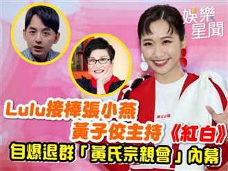 Lulu主持《紅白》　爆退群「黃氏宗親會」