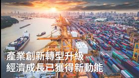 駁政策失靈致出口衰退　國發會︰世界對台灣經濟充滿信心