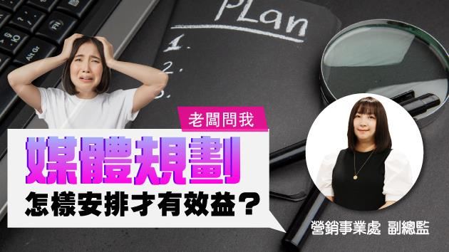 媒體規劃怎樣安排才有效益？