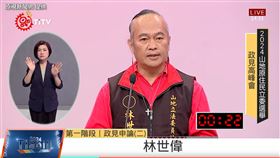 原住民電視台舉辦「原住民族立委選舉政見高峰會」,山地原住民候選人林世偉（圖／翻攝YT）