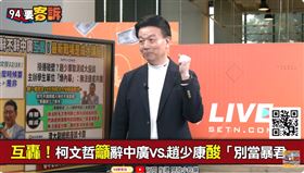 趙少康為直播取消成大講座！于北辰：中廣董事長需要有鏡頭（圖／94要客訴）