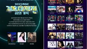 ▲2023《MBC歌謠大祭典》完整出演名單。（圖／翻攝自MBC）
