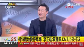 柯特農地變停車場 李正皓：黃國昌.KMT出來打球