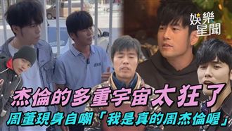 杰倫的多重宇宙　周董自嘲「我是真的喔」